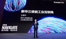 新華三工業互聯網技術聯盟成立 以數字大腦計劃驅動工業智能化未來